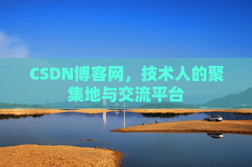 CSDN博客网，技术人的聚集地与交流平台
